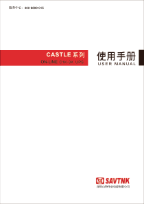 CASTLE-2K 山特伟业C2K说明书 ON-LINE