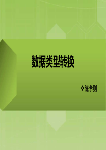 C语言数据类型转换