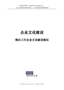 企业文化建设烟台工行企业文化建设建议