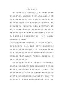 大一学生C语言学习心得