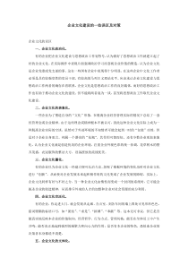 企业文化建设的一些误区及对策