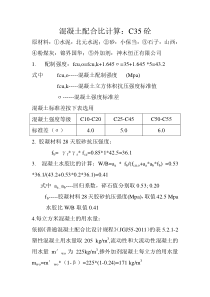 混凝土配合比计算C35