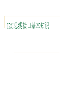 I2C接口基本知识