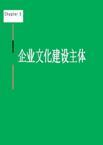 企业文化建设的主体