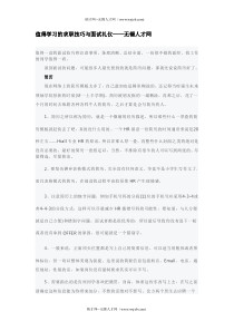 值得学习的求职技巧与面试礼仪——无锡人才网