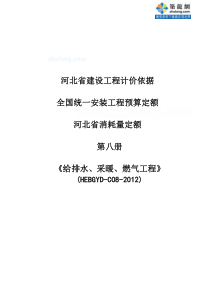 [河北]2012版电给排水、采暖、燃气工程安装工程消耗量定额说明(全统安装定额HEBGYD-C08-