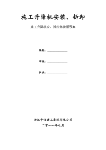 施工升降机安、拆应急救援预案