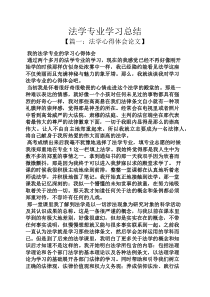 法学专业学习总结