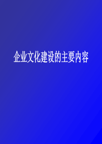 企业文化建设的主要内容