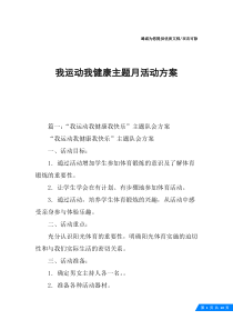 我运动我健康主题月活动方案