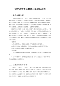 初中语文青年教师三年成长计划