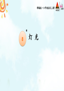 8-灯光