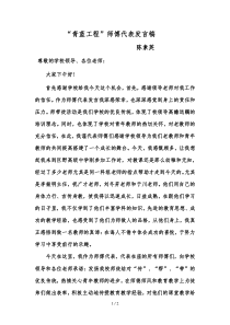 青蓝工程师傅代表发言稿