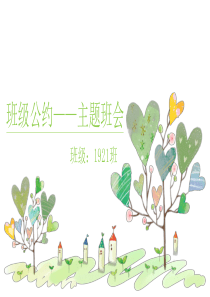 《班级公约——主题班会》