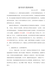 指导青年教师材料