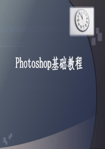 photoshop基础知识ppt课件