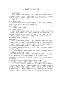 小学教师个人自培计划