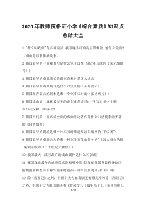 2020年教师资格证小学《综合素质》知识点总结大全