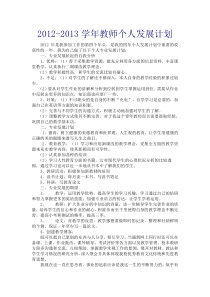 2012-2013学年教师个人发展计划