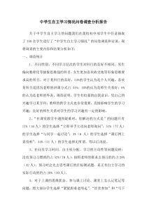 中学生自主学习情况问卷调查分析报告