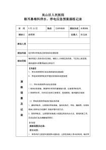 停水停电应急预案演练记录