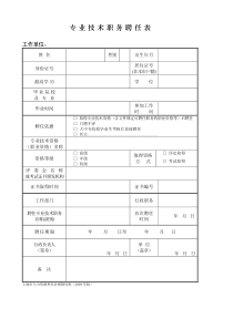 专业技术职务聘任表2009