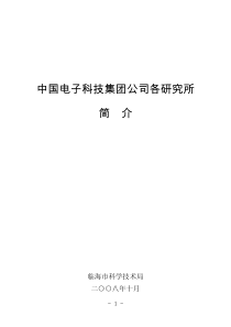 中国电子科技集团公司各研究所