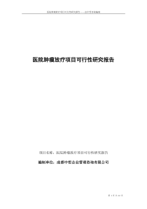 医院肿瘤放疗项目可行性研究报告