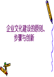 企业文化建设的原则、步骤与创新