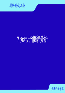 5光电子能谱分析