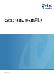 CDMA2000WCDMATD-SCDMA的比较解读