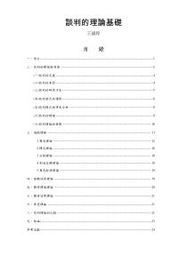 谈判的理论基础（DOC 29页）