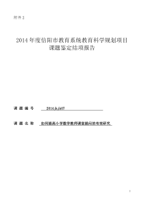 《小学数学课堂课堂教学中有效性提问的研究》结题报告