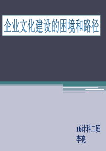 企业文化建设的困境和路径（PPT35页)