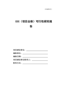 XXX项目可行性研究报告(标准通用大纲框架)