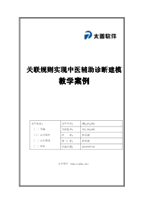 关联规则实现中医辅助诊断建模