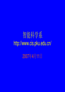 (总体概述)北京大学-智能科学系简介