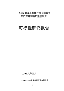 年产万吨饲料厂之可行性研究报告