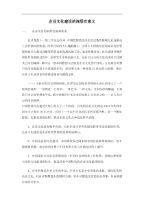 企业文化建设的深层次意义(DOC9)(1)