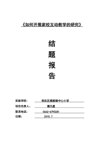 家长学校办学模式研究结题报告