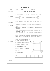 研究平抛运动(实验报告)