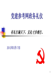 党建参考网政务礼仪培训