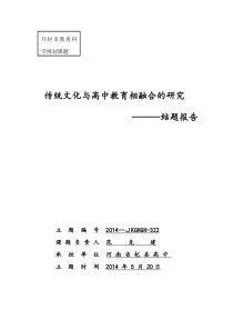 传统文化与高中教育相融合的研究结题报告