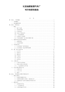 比亚迪新能源汽车厂可行性研究报告