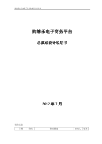 购购乐电子商务平台总集成设计说明书