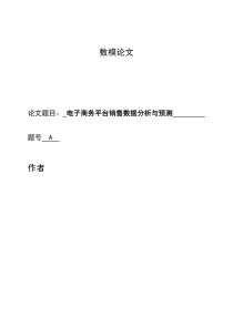 数学建模报告电子商务平台销售数据分析与预测