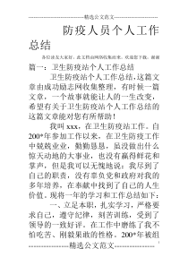 防疫人员个人工作总结