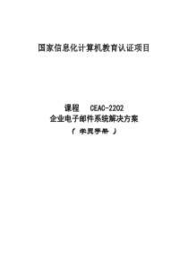 CEAC2202企业电子邮件系统解决方案