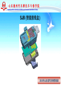 现代SJB智能接线盒