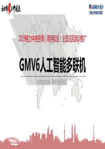 GMV6人工智能多联机